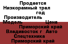 Продается Низкорамный трал  Korea Traler 2006 год  › Производитель ­ Korea  › Модель ­ Traler  › Цена ­ 855 000 - Приморский край, Владивосток г. Авто » Спецтехника   . Приморский край